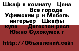 Шкаф в комнату › Цена ­ 8 000 - Все города, Уфимский р-н Мебель, интерьер » Шкафы, купе   . Дагестан респ.,Южно-Сухокумск г.